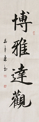 中国书法家协会会员 北京画院特聘书法家 马章乘