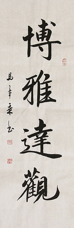中国书法家协会会员 北京画院特聘书法家 马章乘