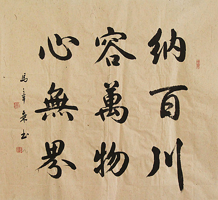 中国书法家协会会员 北京画院特聘书法家 马章乘