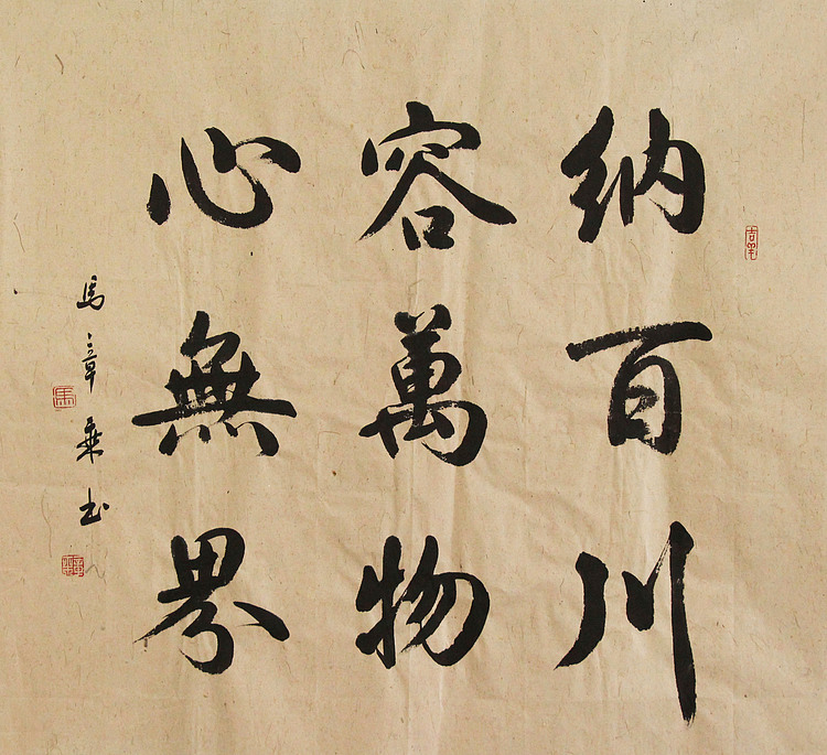 中国书法家协会会员 北京画院特聘书法家 马章乘