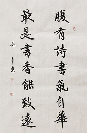 中国书法家协会会员 北京画院特聘书法家 马章乘