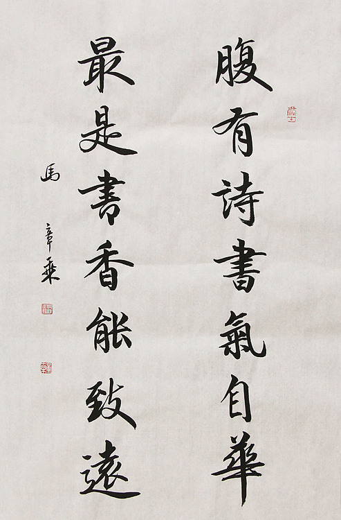 中国书法家协会会员 北京画院特聘书法家 马章乘