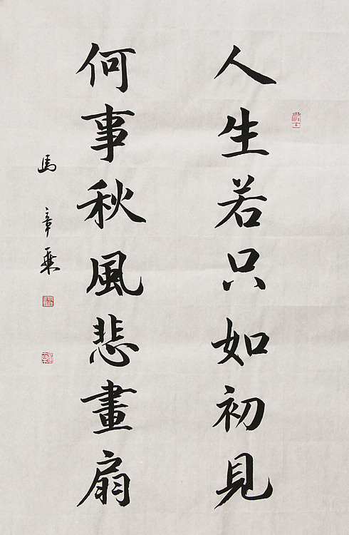 中国书法家协会会员 北京画院特聘书法家 马章乘