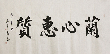 中国书法家协会会员 北京画院特聘书法家 马章乘