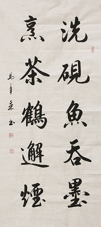 中国书法家协会会员 北京画院特聘书法家 马章乘