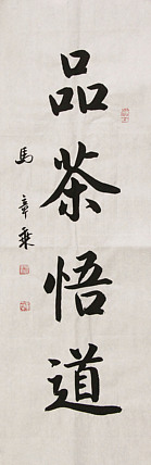 中国书法家协会会员 北京画院特聘书法家 马章乘