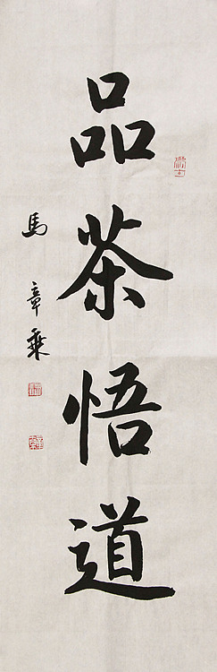 中国书法家协会会员 北京画院特聘书法家 马章乘