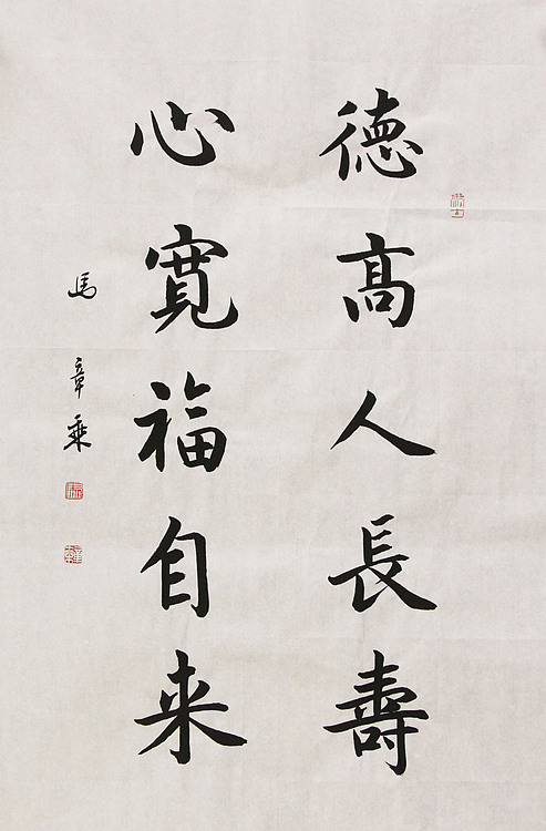 中国书法家协会会员 北京画院特聘书法家 马章乘