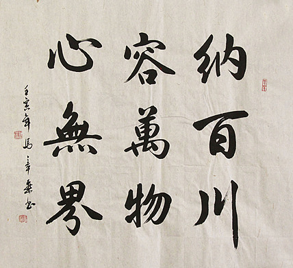 中国书法家协会会员 北京画院特聘书法家 马章乘