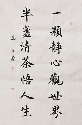 中国书法家协会会员 北京画院特聘书法家 马章乘