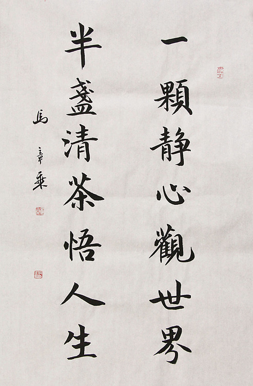 中国书法家协会会员 北京画院特聘书法家 马章乘
