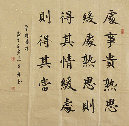中国书法家协会会员 北京画院特聘书法家 马章乘