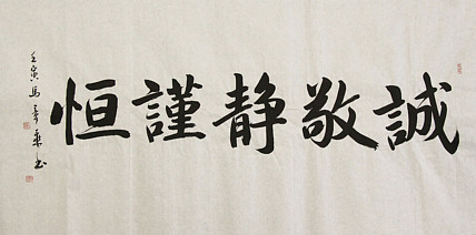 中国书法家协会会员 北京画院特聘书法家 马章乘