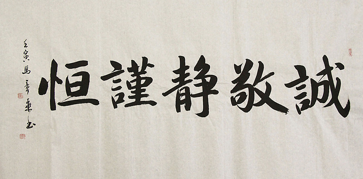 中国书法家协会会员 北京画院特聘书法家 马章乘