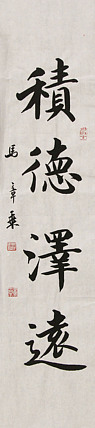 中国书法家协会会员 北京画院特聘书法家 马章乘