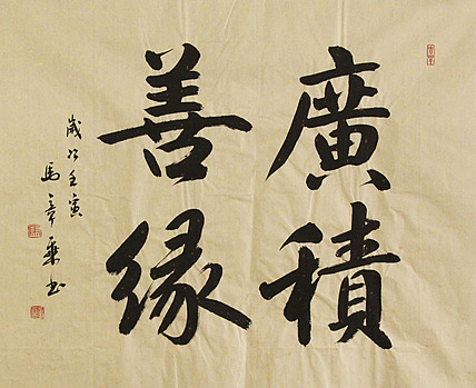 中国书法家协会会员 北京画院特聘书法家 马章乘