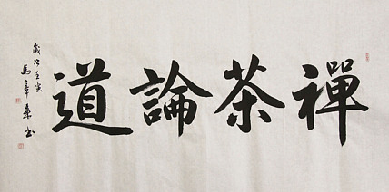 中国书法家协会会员 北京画院特聘书法家 马章乘