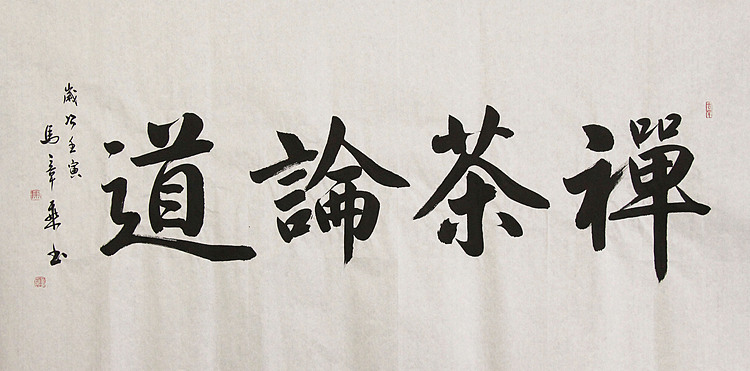 中国书法家协会会员 北京画院特聘书法家 马章乘