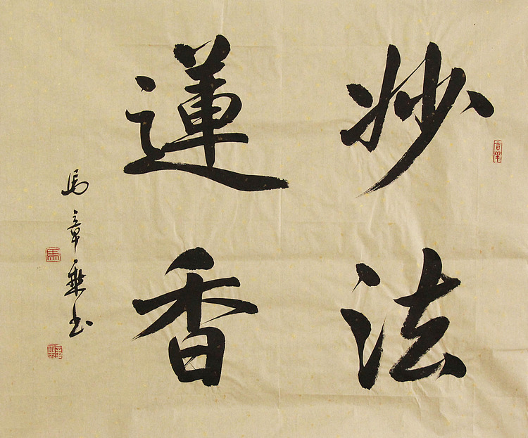 中国书法家协会会员 北京画院特聘书法家 马章乘