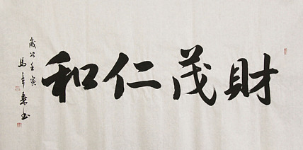 中国书法家协会会员 北京画院特聘书法家 马章乘