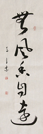 中国书法家协会会员 北京画院特聘书法家 马章乘