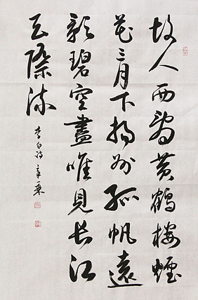 中国书法家协会会员 北京画院特聘书法家 马章乘