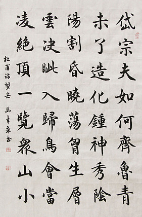 中国书法家协会会员 北京画院特聘书法家 马章乘