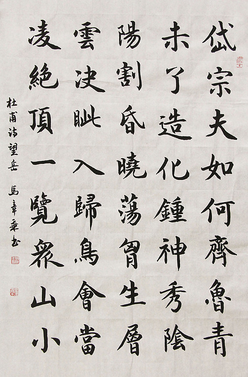 中国书法家协会会员 北京画院特聘书法家 马章乘