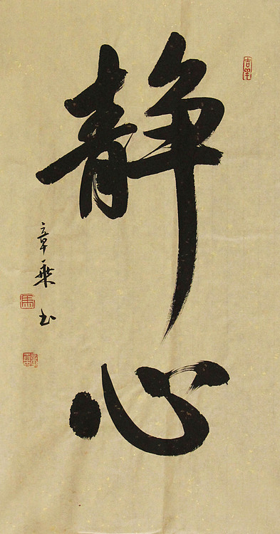 中国书法家协会会员 北京画院特聘书法家 马章乘