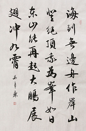中国书法家协会会员 北京画院特聘书法家 马章乘
