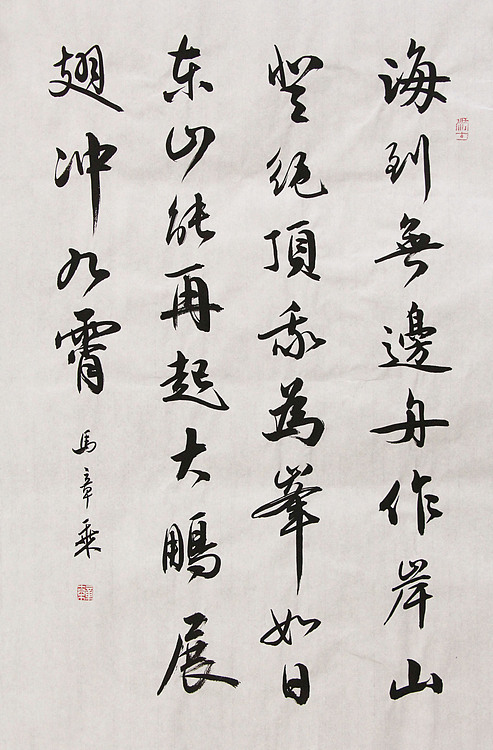 中国书法家协会会员 北京画院特聘书法家 马章乘