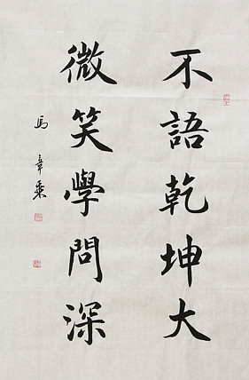 中国书法家协会会员 北京画院特聘书法家 马章乘
