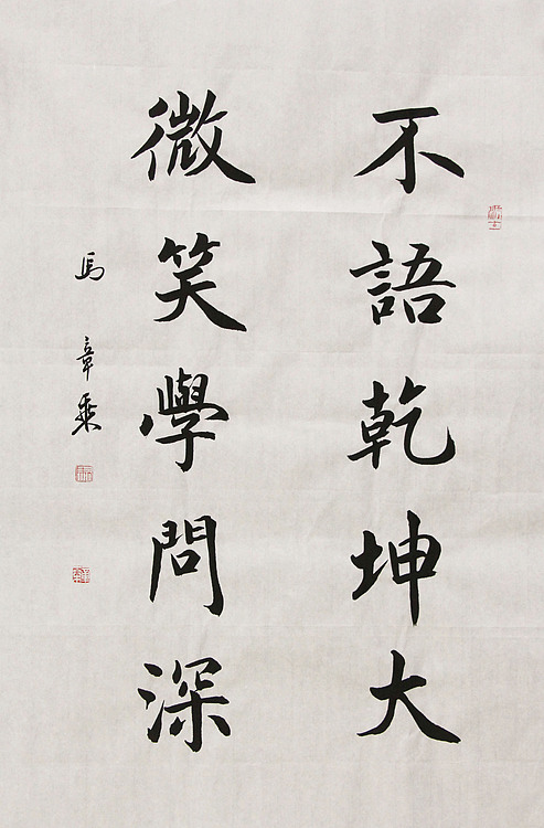 中国书法家协会会员 北京画院特聘书法家 马章乘