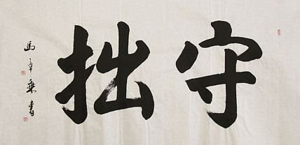 中国书法家协会会员 北京画院特聘书法家 马章乘
