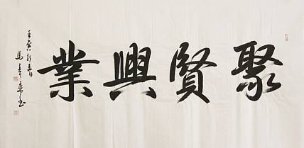 中国书法家协会会员 北京画院特聘书法家 马章乘