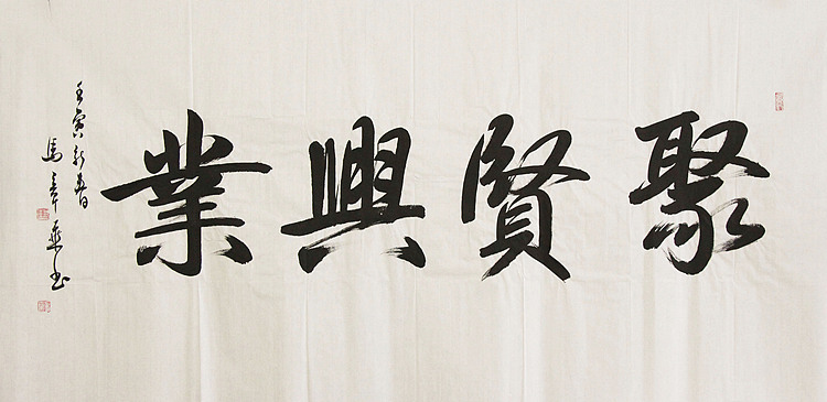 中国书法家协会会员 北京画院特聘书法家 马章乘