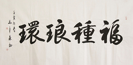 中国书法家协会会员 北京画院特聘书法家 马章乘