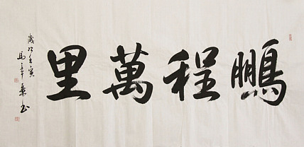 中国书法家协会会员 北京画院特聘书法家 马章乘