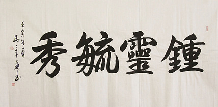 中国书法家协会会员 北京画院特聘书法家 马章乘