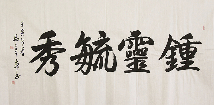 中国书法家协会会员 北京画院特聘书法家 马章乘