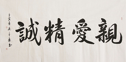 中国书法家协会会员 北京画院特聘书法家 马章乘