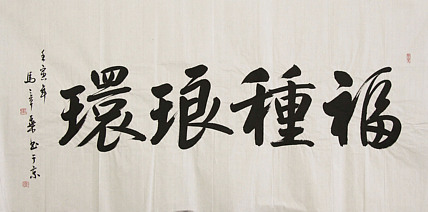 中国书法家协会会员 北京画院特聘书法家 马章乘