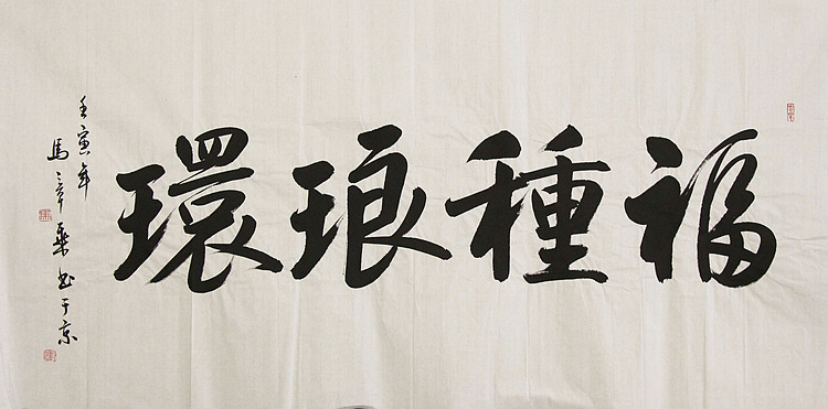 中国书法家协会会员 北京画院特聘书法家 马章乘