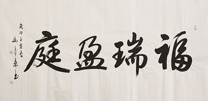 中国书法家协会会员 北京画院特聘书法家 马章乘