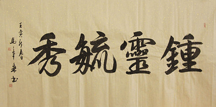 中国书法家协会会员 北京画院特聘书法家 马章乘