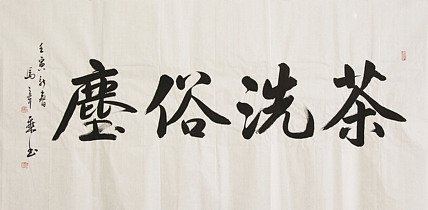 中国书法家协会会员 北京画院特聘书法家 马章乘