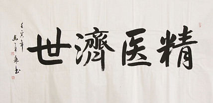 中国书法家协会会员 北京画院特聘书法家 马章乘
