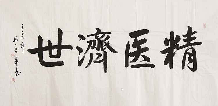 中国书法家协会会员 北京画院特聘书法家 马章乘