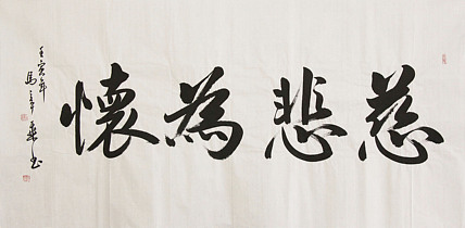 中国书法家协会会员 北京画院特聘书法家 马章乘