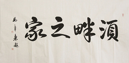 中国书法家协会会员 北京画院特聘书法家 马章乘